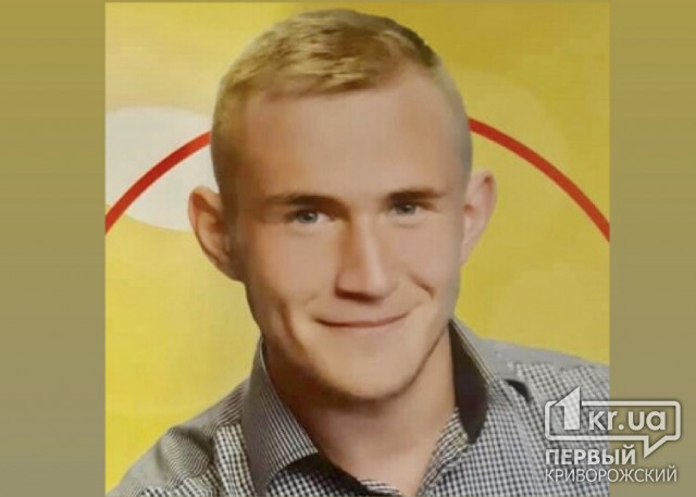 В Кривом Роге правоохранители разыскивают без вести пропавшего 18-летнего парня