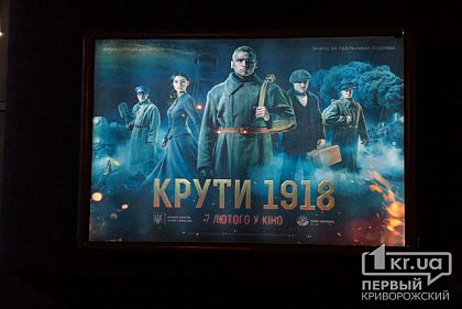 Бій, про який мовчали: «Крути 1918» криворіжці зібрались переглянути разом із творчою командою фільму