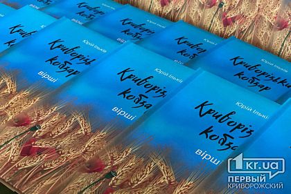 Криворізький Кобзар: військовий капелан презентував збірку віршів, присвячену учасникам Революції Гідності