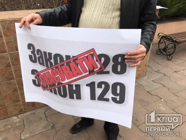 В Кривом Роге предприниматели вышли на акцию протеста против Законов Украины 128 и 129