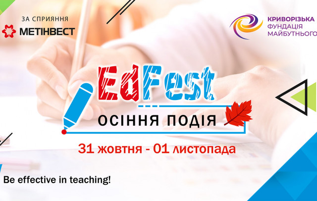 Лучшие педагоги Кривого Рога встретятся на образовательном форумеEdFest