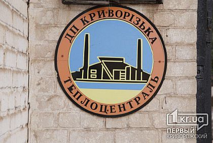 Криворожской теплоцентрали возобновили подачу электроэнергии
