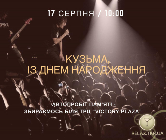 В День Рождения украинского музыканта Андрея Кузьменка криворожане устроят автопробег