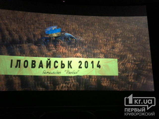 На экранах криворожских кинотеатров покажут фильм об Иловайской трагедии