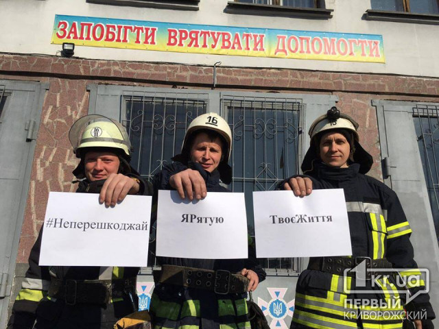 Не перешкоджай, я рятую твоє життя: криворізькі пожежники долучилися до всеукраїнського флешмобу
