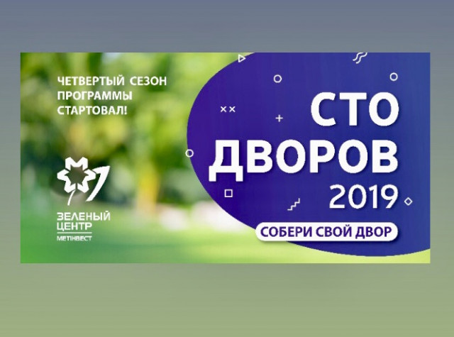 «Зеленый центр Метинвест» прокомментировал ситуацию с онлайн голосованием за проекты конкурса «Сто дворов»