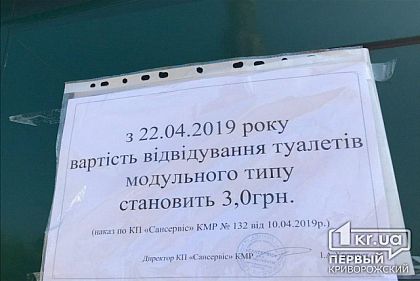 В Кривом Роге подорожали походы в общественные модульные туалеты