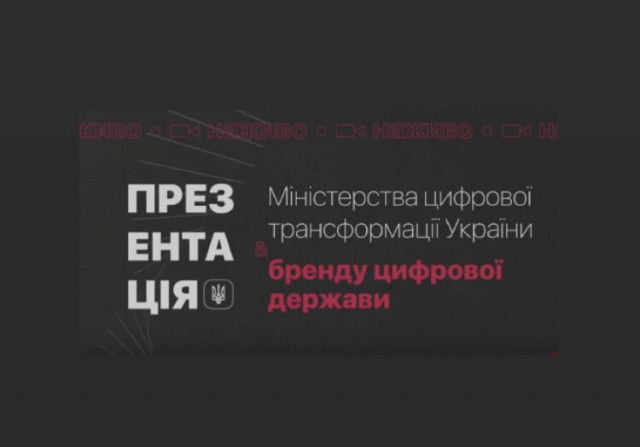 У Києві презентують Міністерство цифрової трансформації України та бренд цифрової держави