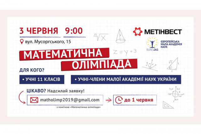 Стипендии для «юных техников»: Метинвест приглашает математиков на олимпиаду