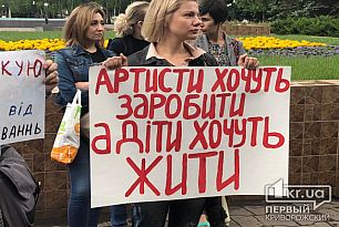 Артисты хотят заработать, а дети - жить: митинг под горисполкомом Кривого Рога