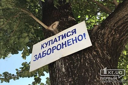 Где в Кривом Роге категорически запрещено купаться (Список)