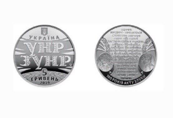 В Україні випустять пам’ятну монету до 100-річчя проголошення Акту злуки УНР та ЗУНР
