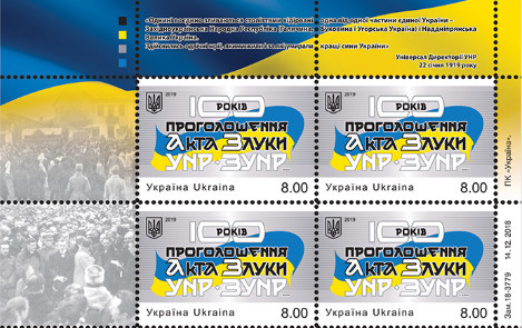 Укрпочта выпустит почтовую марку к 100-летию Акта воссоединения украинских земель