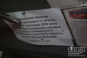 7 или 8? В маршрутках Кривого Рога появились объявления о стоимости проезда
