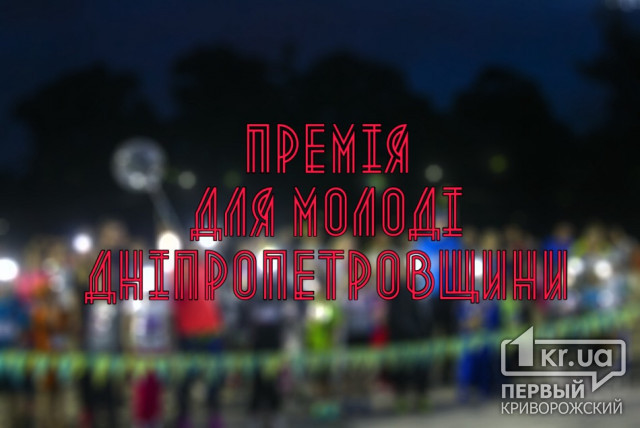 Восьмеро криворіжців номінували на премію Дніпропетровської обласної ради