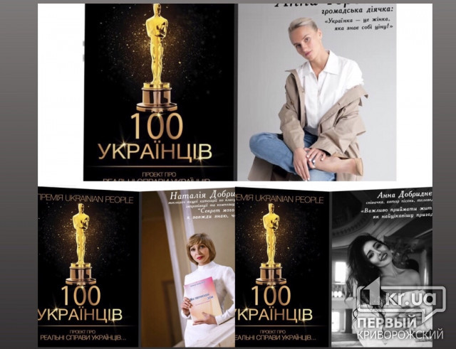 Три криворожанки номіновані на премію ТОП-100 українців