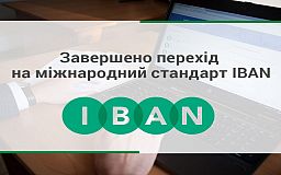 Банки України повністю перейшли на міжнародний стандарт номера банківського рахунка IBAN