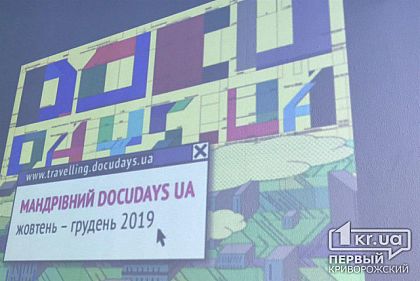 Криворіжцям покажуть цікаве та життєве кіно, - де і коли чекати Docudays UA
