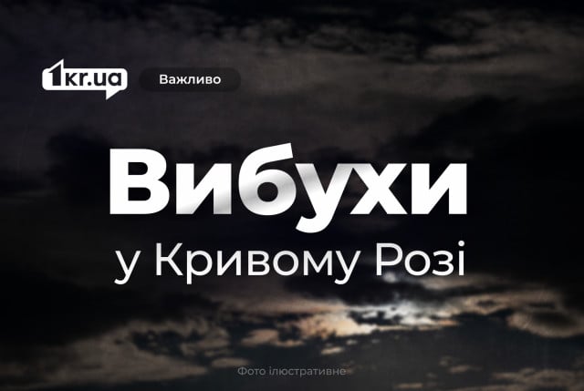 Вдруге за вечір у Кривому Розі пролунав вибух під час атаки безпілотника