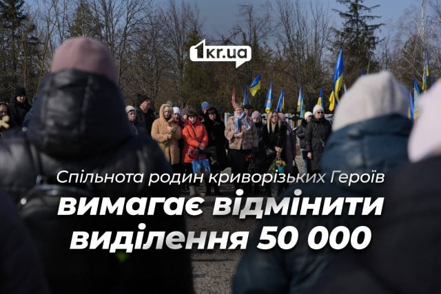 Рідні загиблих військових у Кривому Розі вимагають відмінити рішення про виділення 50 тисяч: опубліковано лист