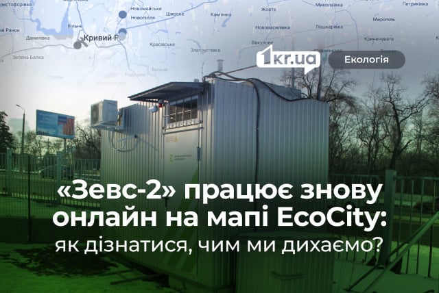 Дані «Зевс-2» повернулися на EcoCity: відстежуйте в реальному часі якість повітря на Дніпропетровщині