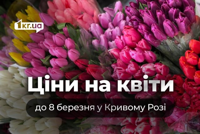 Сколько стоят цветы в преддверии 8 марта в Кривом Роге