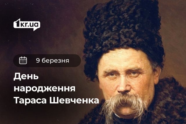 9 березня — День народження Тараса Шевченка