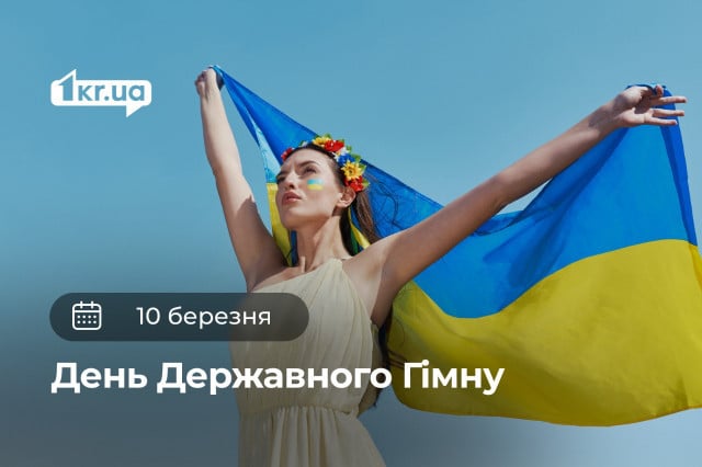 10 березня — День Державного гімну України