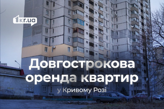 Довгострокова оренда квартир в різних районах Кривого Рогу: ціни на початку березня Довгострокова оренда квартир в різних районах Кривого Рогу: ціни на початку березня