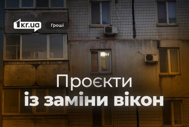 Понад 6 мільйонів гривень на утеплення будинків у Кривому Розі: адреси