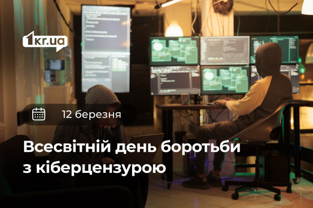 12 березня — Всесвітній день боротьби з кіберцензурою