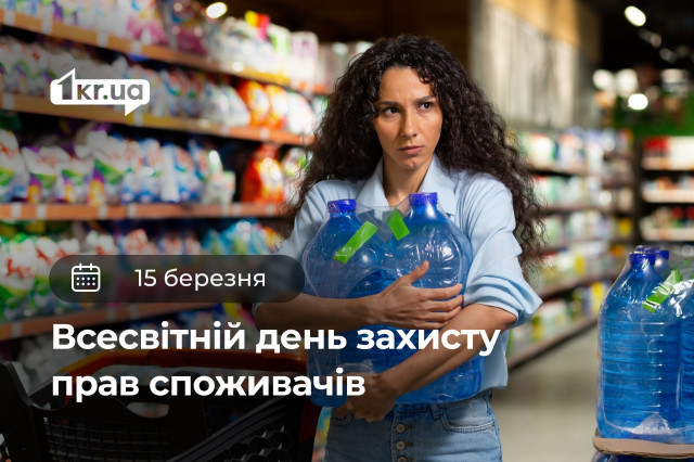 15 марта — Всемирный день защиты прав потребителей