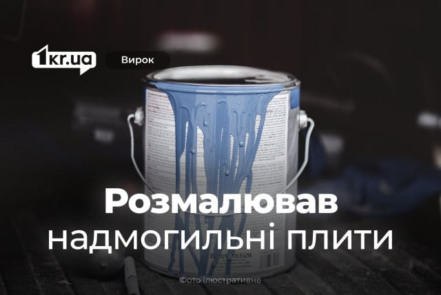 Пенсіонер з Криворіжжя отримав покарання суду, здійснивши наругу над могилами