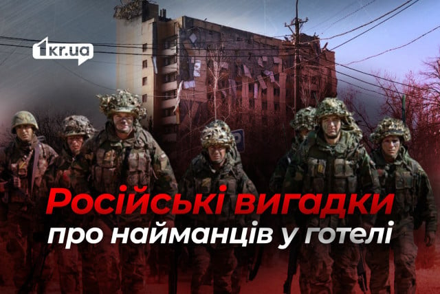 Готелі Кривого Рогу постійно під атакою через іноземних найманців: російські виправдання