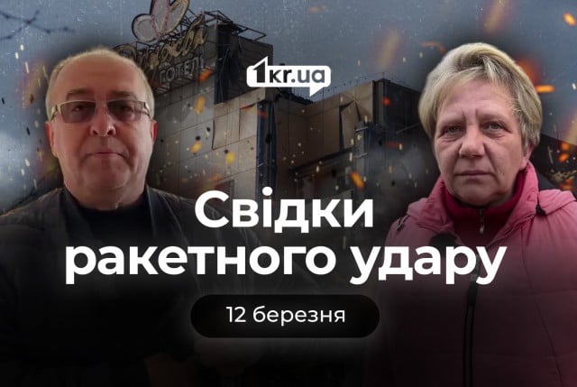 Ракетний удар по Кривому Рогу: як містяни пережили атаку