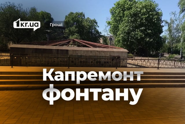 Ремонт фонтану в Кривому Розі за мільйон гривень: що планують зробити