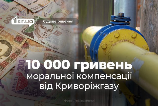 Горожанин отсудил у Криворожгаза 10 000 гривен моральной компенсации за отключенный газ