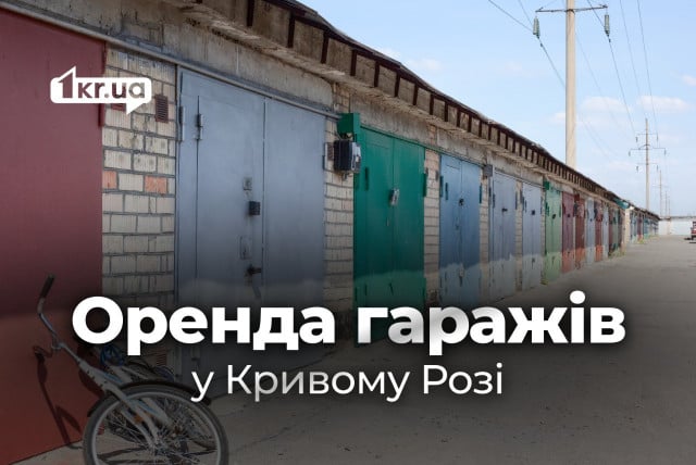 Довгострокова оренда гаражів у Кривому Розі: ціни в середині березня