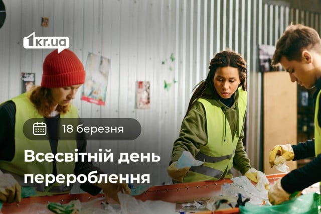 18 березня — Всесвітній день перероблення