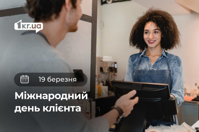 19 березня — Міжнародний день клієнта