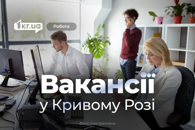 Ярмарка вакансий: работодатель Кривого Рога приглашает работников на шесть должностей