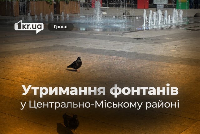 Понад 600 тисяч гривень на утримання фонтанів в одному з районів Кривого Рогу