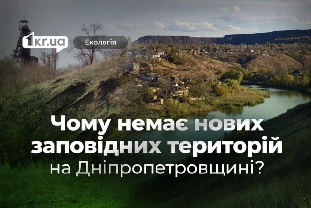 Найгірший показник за 10 років: у 2024 році в Україні створили критично малу кількість заповідних територій