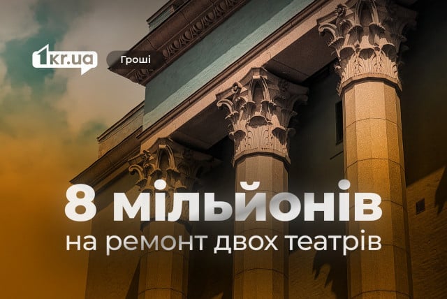 За 6 років на ремонти двох театрів у Кривому Розі спрямували майже 8 мільйонів гривень