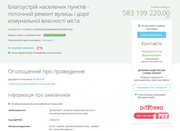 скріншот тендерної закупівлі на поточний ремонт вулиць і доріг Кривого Рогу на сайті Prozorro. Очікувана вартість — 583 199 220 грн.