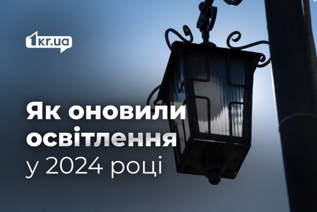 Сколько ламп и светильников заменили в Кривом Роге в 2024 году