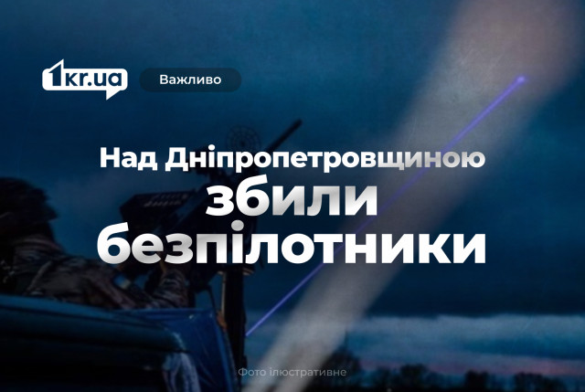Ночью над Днепропетровщиной сбили 5 вражеских беспилотников Ночью над Днепропетровщиной сбили 5 вражеских беспилотников