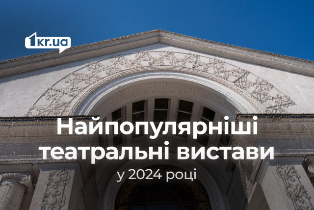 У 2024 році в театрах Кривого Рогу відбулося 477 вистав: які найпопулярніші