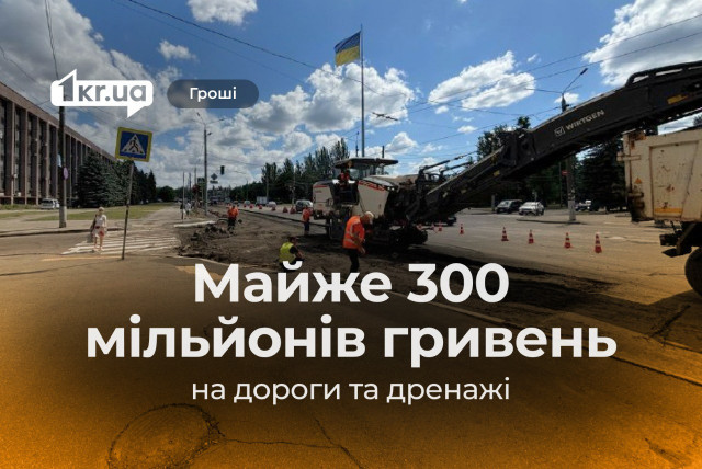 Более 287 миллионов гривен потратили на дороги и дренажи Кривого Рога в 2024 году