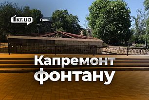 Ремонт фонтану в Кривому Розі за мільйон гривень: що планують зробити